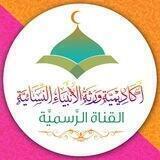 أَكَادِيمِيَّة وَرَثَةُ الْأَنْبِيَاءِ النِسَائِيَّة