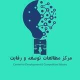 مطالعات توسعه و رقابت