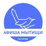 АФИША Мытищи by Soroka/ анонсы мероприятий