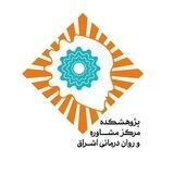 مرکز مشاوره و روان درمانی اشراق
