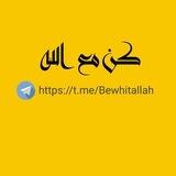 كن مع الله