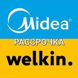 Рассрочка Midea&Welkin