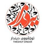 توێشووی دیندار