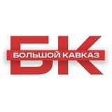 Большой Кавказ ⛰