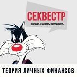 СЕКВЕСТР | Теория личных финансов