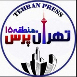 تهران پرس منطقه ۱۵