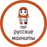 Русские магниты