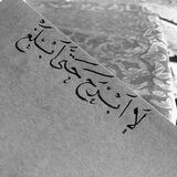 فَطُوبى لِلْغُرَبَاء