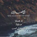 ان الله مع الصبرین