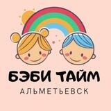БЭБИ ТАЙМ Альметьевск 😇