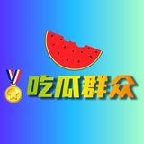 〖极搜〗🏅 吃瓜群众