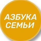 Азбука Семьи