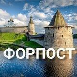 ФОРПОСТ/OUTPOST