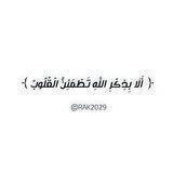 ﴿ أَلَا بِذِكْرِ اللَّهِ تَطْمَئِنُّ الْقُلُوبُ ﴾