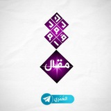 لِكُل مَقامِ مَقالْ « العُمَري »