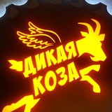 Бар «Дикая Коза»