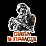 Сила V правде