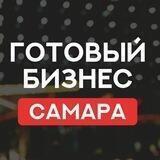 САМАРА ПРОДАЖА ГОТОВЫЙ БИЗНЕС