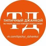 Типичный Джанкой