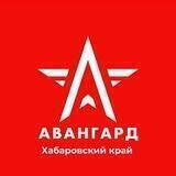 АВАНГАРД ХАБАРОВСКОГО КРАЯ 🇷🇺