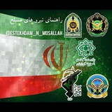 راهنمای نیروهای مسلح ج.ا.ا🇮🇷