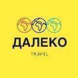 ДАЛЕКО
