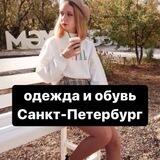 Одежда, обувь Санкт-Петербург