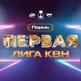 Первая Лига МС КВН