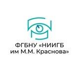 ФГБНУ «НИИГБ им. М.М. Краснова»