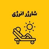 شارژر انرژی💥