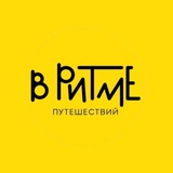 В РИТМЕ путешествий
