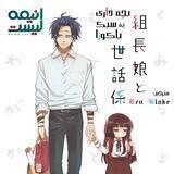 Kumichou Musume to Sewagakari | @AnimeList_ir