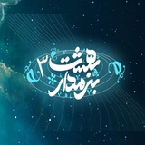 برمداربهشت