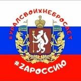 Уралсвоихнебросает + Урал своих не бросает