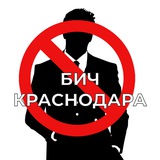 БИЧ Краснодара