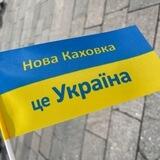 Нова Каховка-це Україна🇺🇦