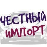 ЧЕСТНЫЙ ИМПОРТ АВТО КРАСНОДАР