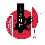 十言-手工Q拉