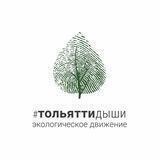 Тольятти Дыши