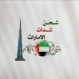 شحن شدات الإمارات🇦🇪