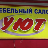 Мебельный салон "УЮТ"