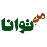 منِ توانا
