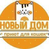 Приют «Новый дом»