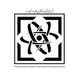 انجمن علمی فیزیک دانشگاه بین المللی امام خمینی(ره)
