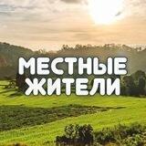 МЕСТНЫЕ ЖИТЕЛИ