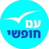 עם חופשי