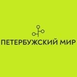 ПЕТЕРБУРЖСКИЙ МИР
