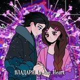 💜ВЛАДАРЯ_In_the_Heart💙