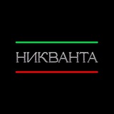 Никванта🇷🇺