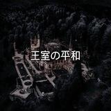 ➢王室の平和❃